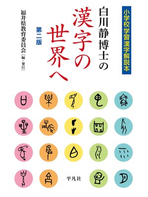 cover image of 改訂版　白川静博士の漢字の世界へ